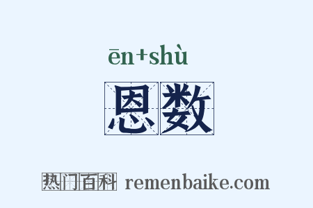 恩数是什么意思的图片